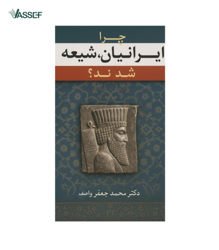 خرید کتاب چرا ایرانیان شیعه شدند؟