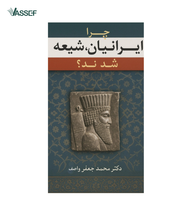 خرید کتاب چرا ایرانیان شیعه شدند؟