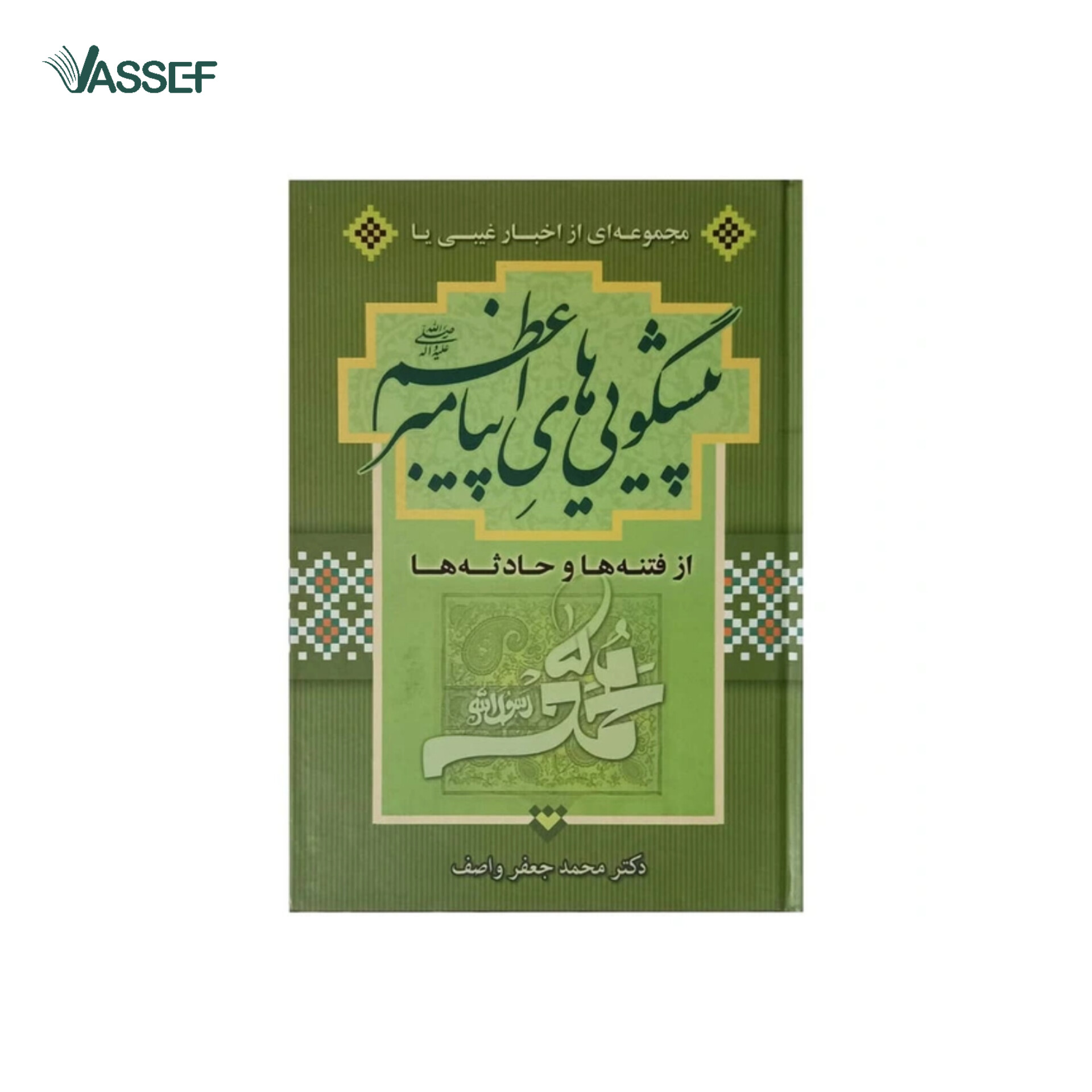 خرید کتاب پیشگویی های پیامبر اعظم