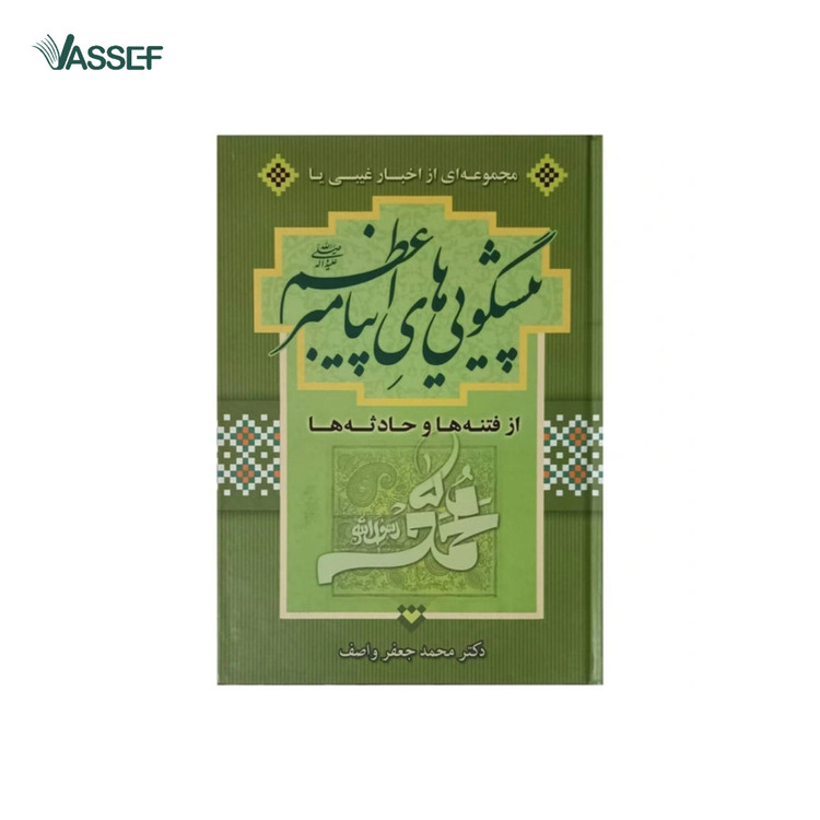 خرید کتاب پیشگویی های پیامبر اعظم