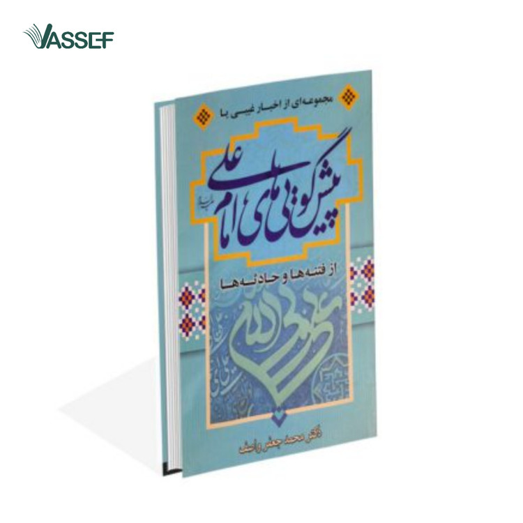 خرید کتاب پیشگویی های امیرالمومنین علی (ع) از فتنه ها و حوادث آینده