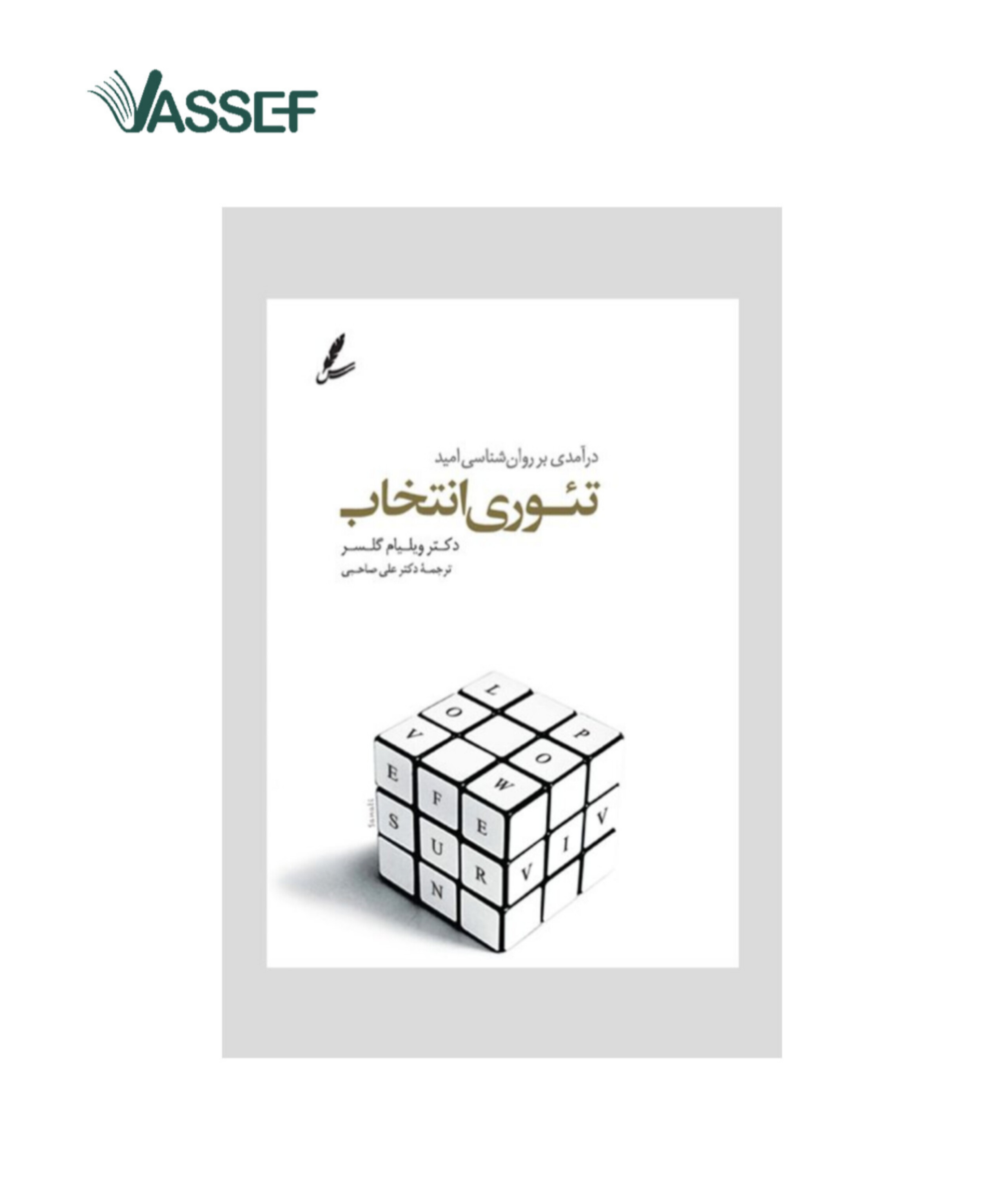 خرید کتاب تئوری انتخاب اثر ویلیام گلسر ترجمه علی صاحبی