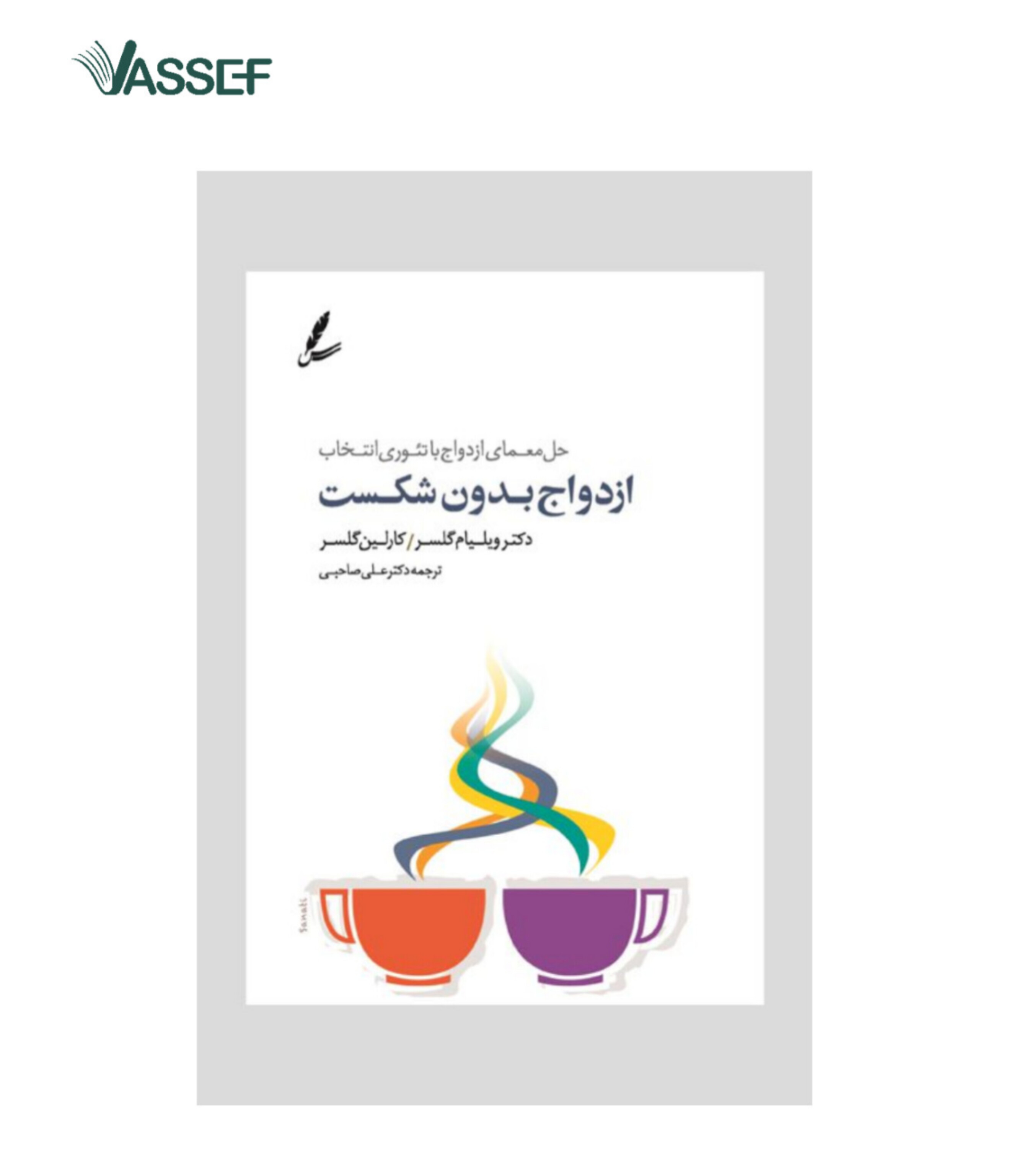 کتاب ازدواج بدون شکست ویلیام گلسر