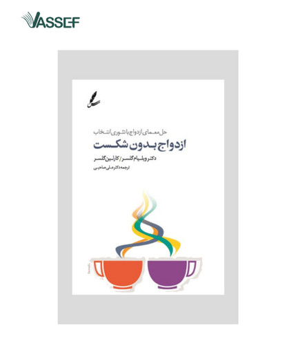 کتاب ازدواج بدون شکست ویلیام گلسر