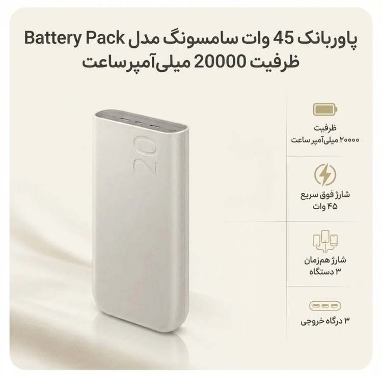 پاور بانک 45 وات سامسونگ مدل EB-P4520 ظرفیت 20000 میلیآمپر ساعت